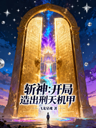 斩神:开局造出刑天机甲 封面