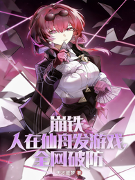 崩铁：人在仙舟发游戏，全网破防 封面