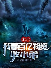 末世,我靠百亿物资收小弟 封面