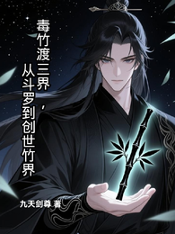毒竹渡三界,从斗罗到创世竹界 封面