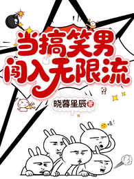当搞笑男闯入无限流 封面