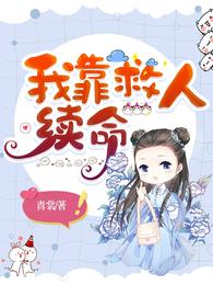 我靠救人续命 封面
