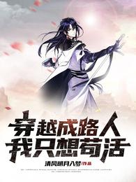 穿越成路人,我只想苟活 封面