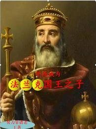 开局成为法兰克国王之子 封面