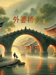 外婆桥! 封面