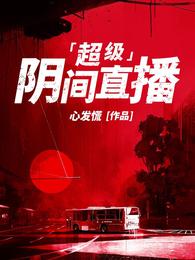 超级阴间直播 封面