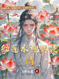 红莲水榭师徒情 封面