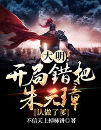大明:开局错把朱元璋认做了爹 封面
