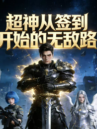超神:从签到开始的无敌路 封面