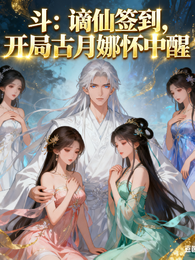 斗：谪仙签到，开局古月娜怀中醒 封面