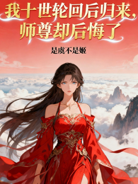 我十世轮回后归来，师尊却后悔了 封面