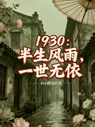1930：半生风雨，一世无依 封面