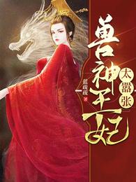 兽神王妃太嚣张 封面
