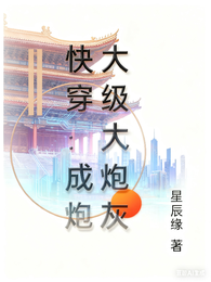 快穿:满级大佬成炮灰 封面