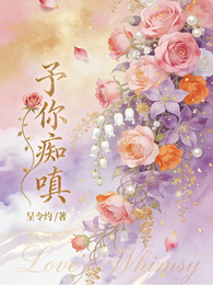 予你痴嗔 封面