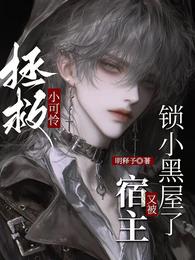 拯救小可怜，宿主又被锁小黑屋了 封面