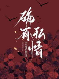 确有私情 封面