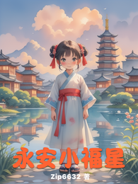 永安小福星 封面