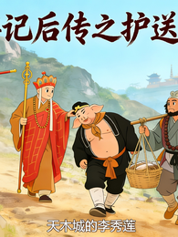 西游记后传之护送真经 封面