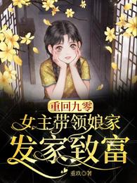 重回九零，女主带领娘家发家致富 封面