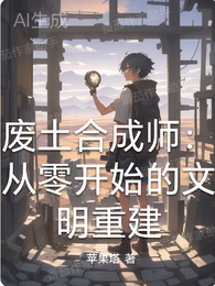 废土合成师：从零开始的文明重建 封面