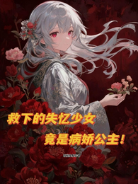 救下的失忆少女,竟是病娇公主! 封面