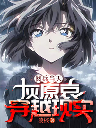 阅兵当天，灰原哀穿越现实 封面