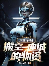 末世:开局搬空一座城的物资 封面