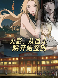 火影，从孤儿院开始签到 封面