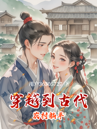 穿越到古代农村躺平 封面