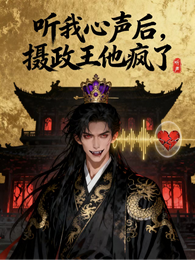 听我心声后，摄政王他疯了 封面
