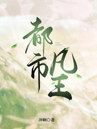 都市凡王 封面