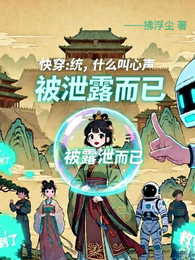 快穿:统,什么叫心声被泄露而已 封面