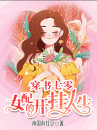 穿书七零:女配的开挂人生 封面