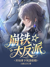 崩铁大反派，开局拿下贝洛伯格 封面