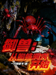 御兽：从蜘蛛洞穴开始 封面