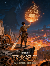 薪火纪元：重燃诸天 封面