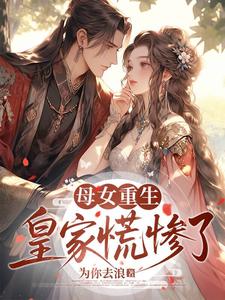 母女重生,皇家慌惨了 封面