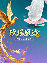 玖瑶凰途 封面