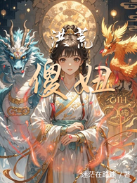 洪荒傻妞 封面