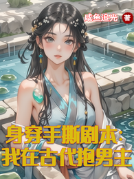 身穿手撕剧本：我在古代抱男主 封面