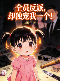 全员反派,却独宠我一个! 封面