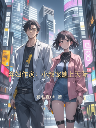 弃妇作家:小叔宠她上天际 封面