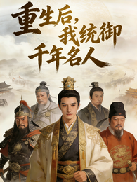 重生后，我统御千年名人 封面