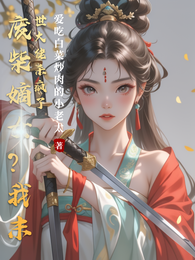 废柴嫡女？我末世大佬杀疯了 封面