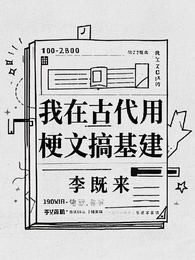 我在古代用梗文搞基建 封面