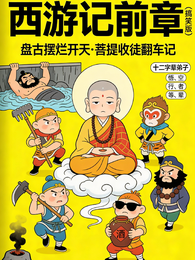 西游记前章 封面