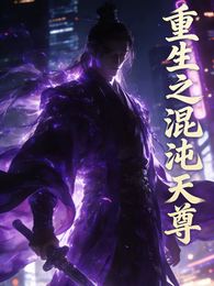 重生之混沌天尊 封面