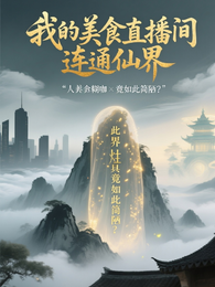 我的美食直播间连通仙界 封面
