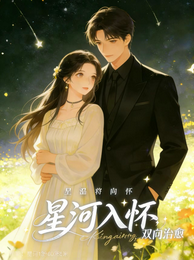 星河入怀，双向治愈 封面